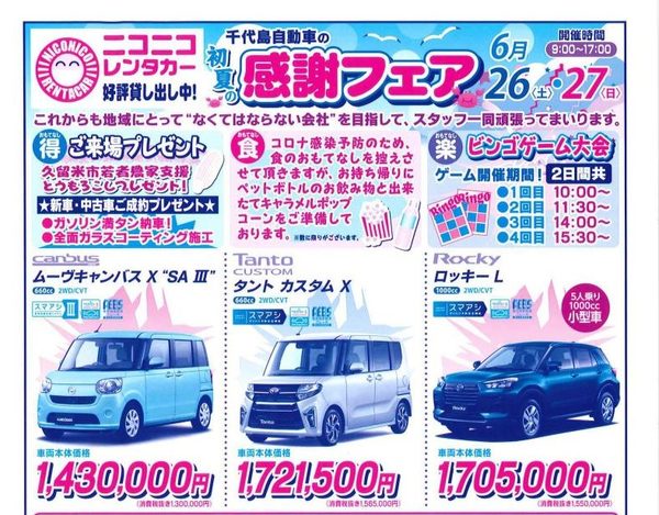 千代島自動車の初夏の感謝フェア開催のお知らせサムネイル
